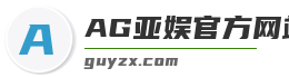 AG亚娱官方网站入口